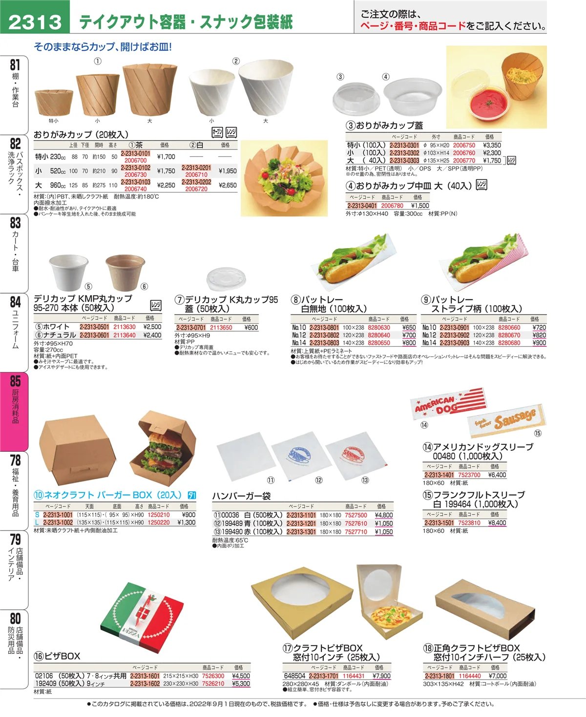 EBM業務用厨房用品カタログvol.22・ページ番号2313・ユニフォーム