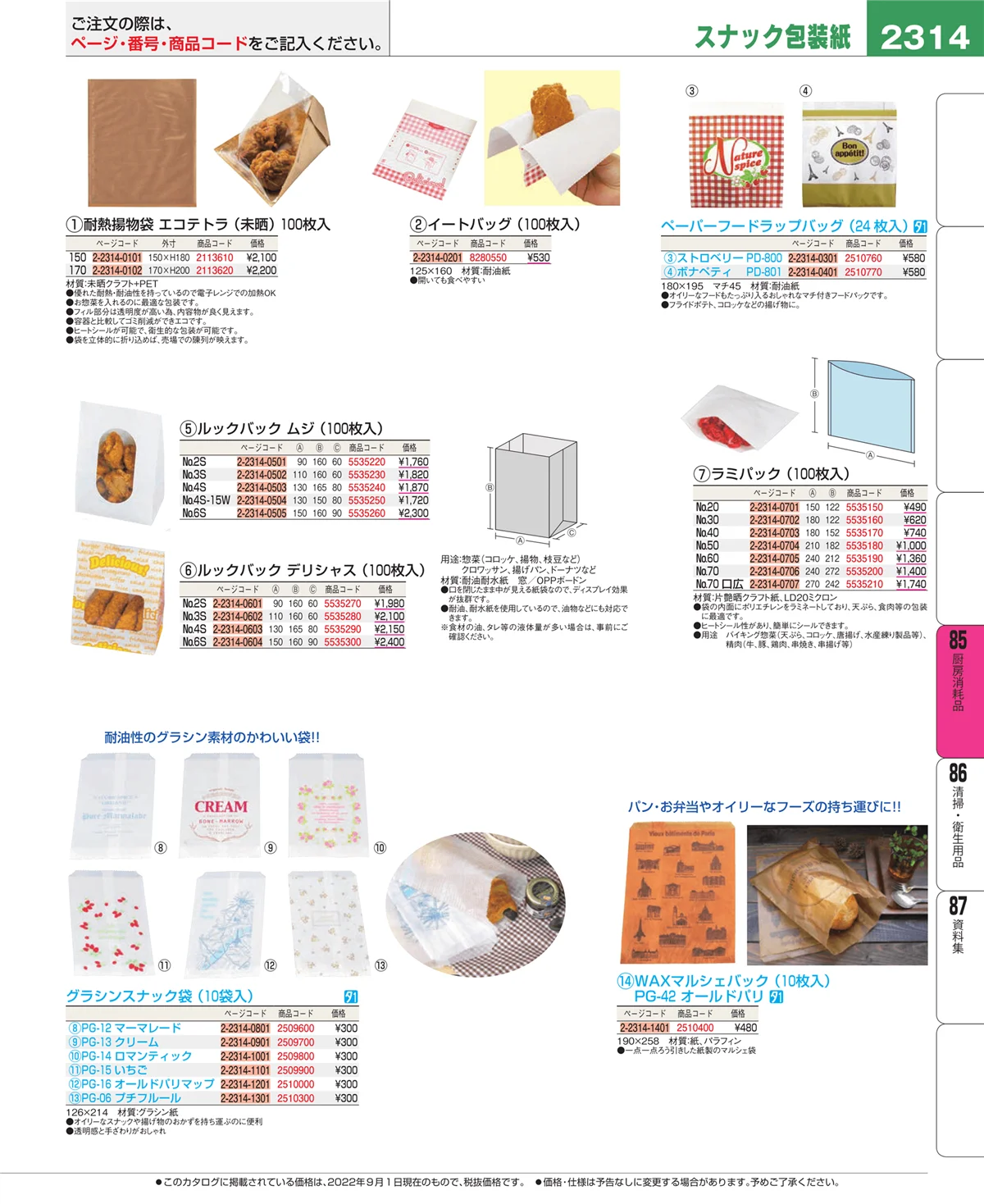 EBM業務用厨房用品カタログvol.22・ページ番号2314・ユニフォーム