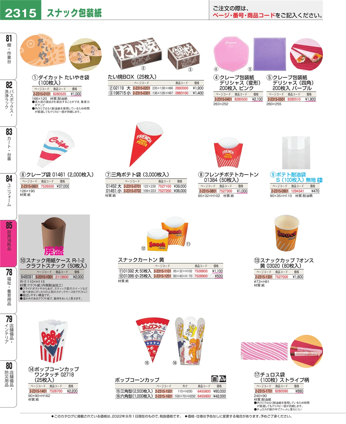 EBM業務用厨房用品カタログvol.22・ページ番号2315・ユニフォーム