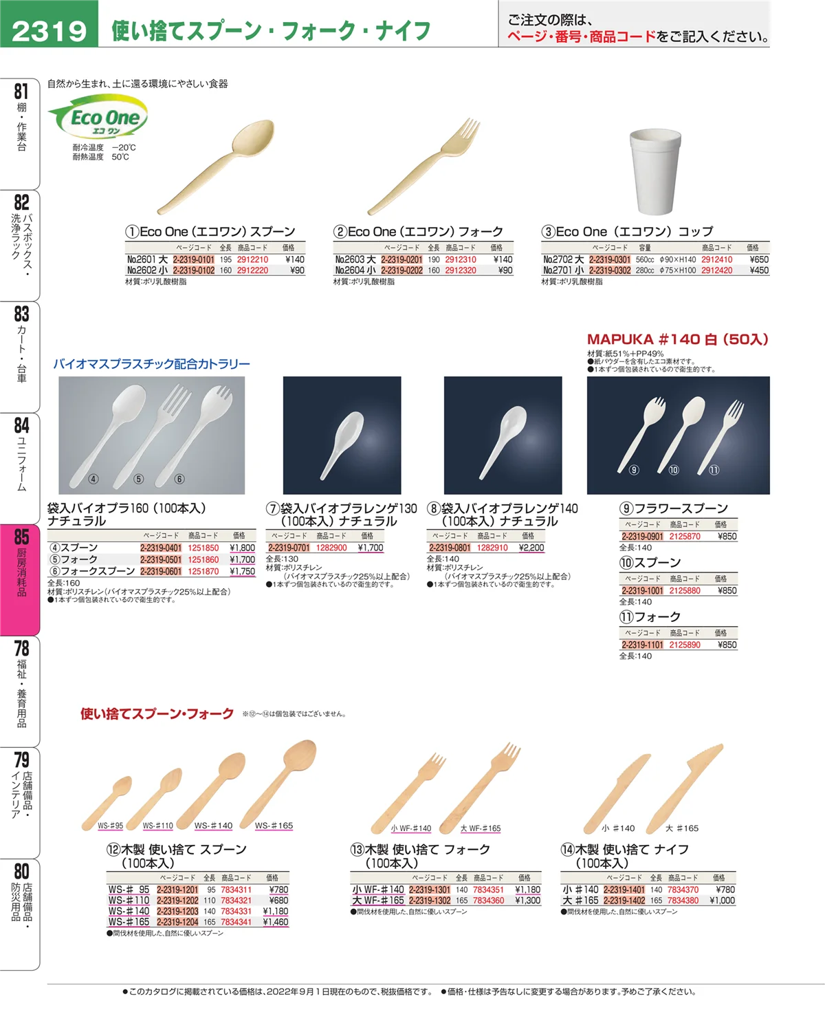 EBM業務用厨房用品カタログvol.22・ページ番号2319・ユニフォーム