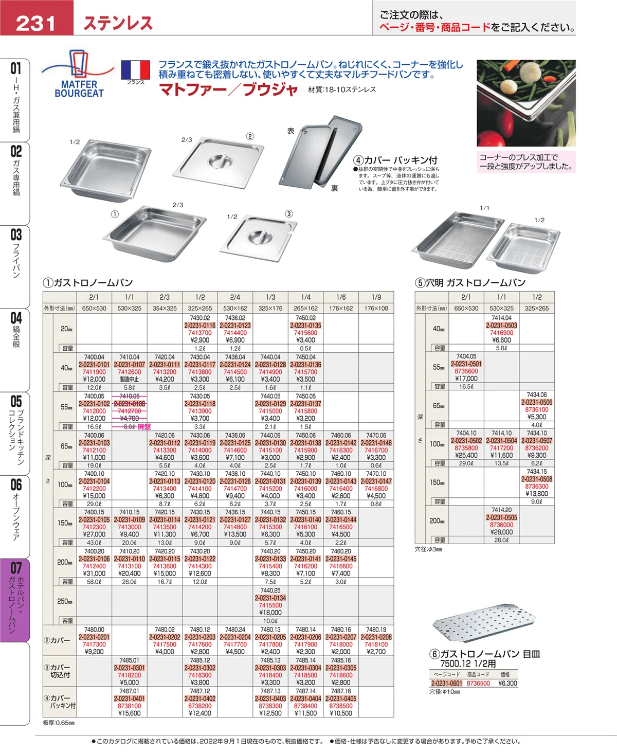 EBM業務用厨房用品カタログvol.22・ページ番号231・オーブンウェア