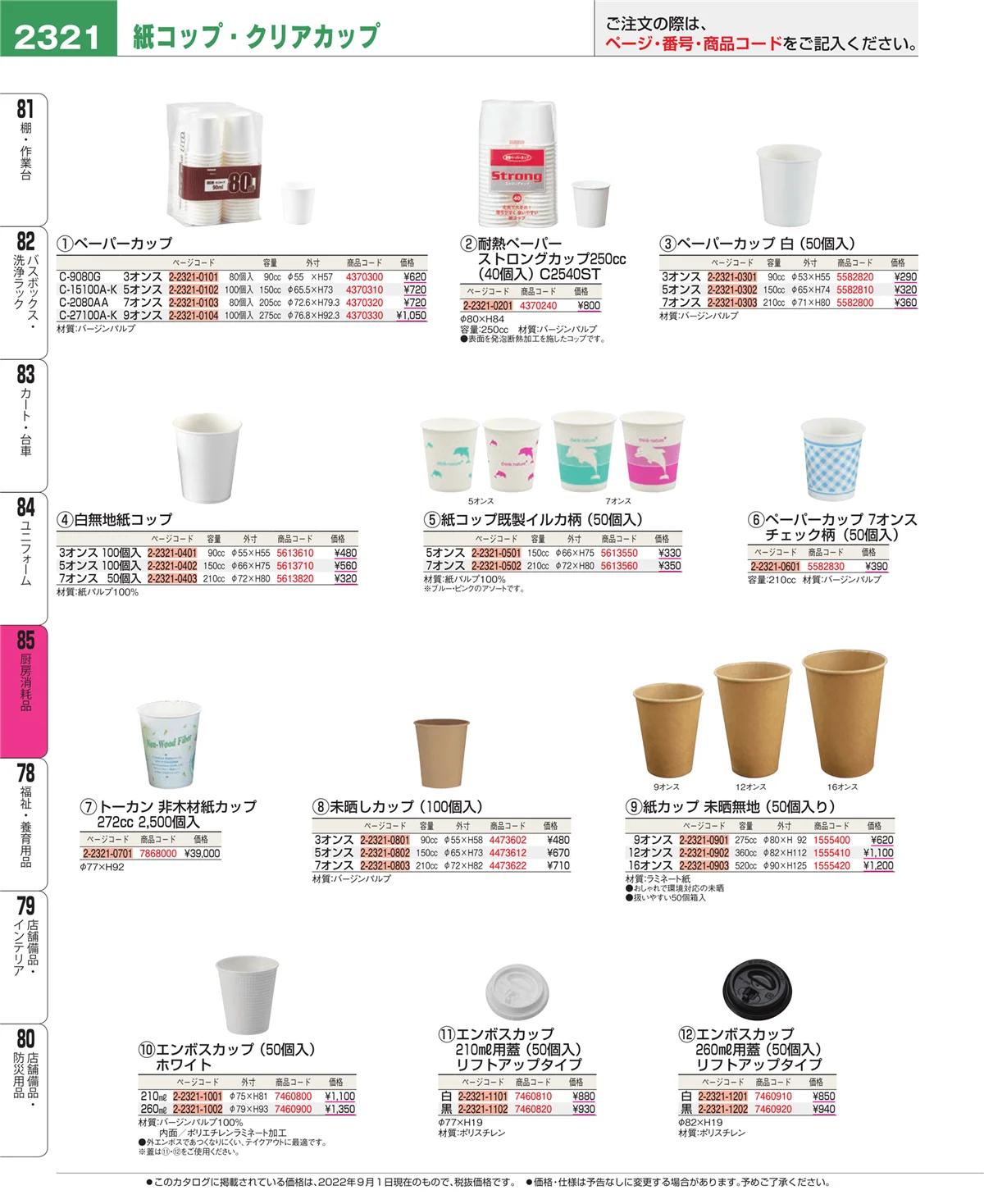 EBM業務用厨房用品カタログvol.22・ページ番号2321・ユニフォーム