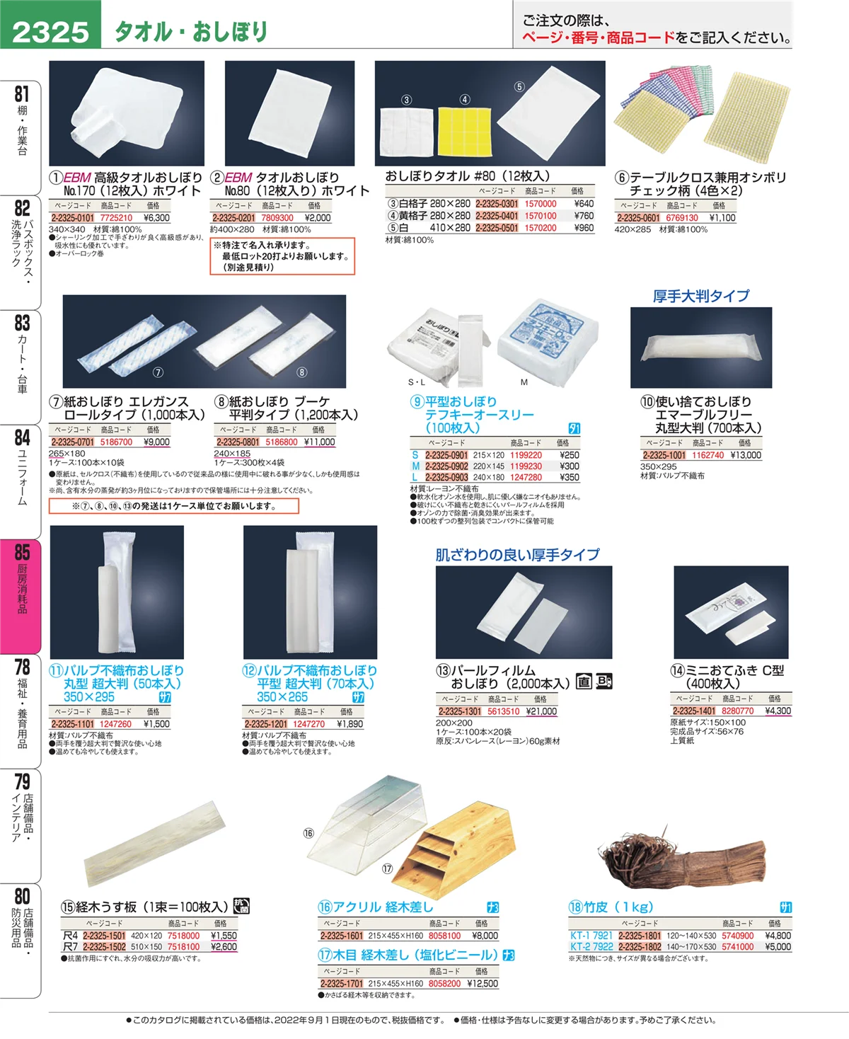 EBM業務用厨房用品カタログvol.22・ページ番号2325・ユニフォーム