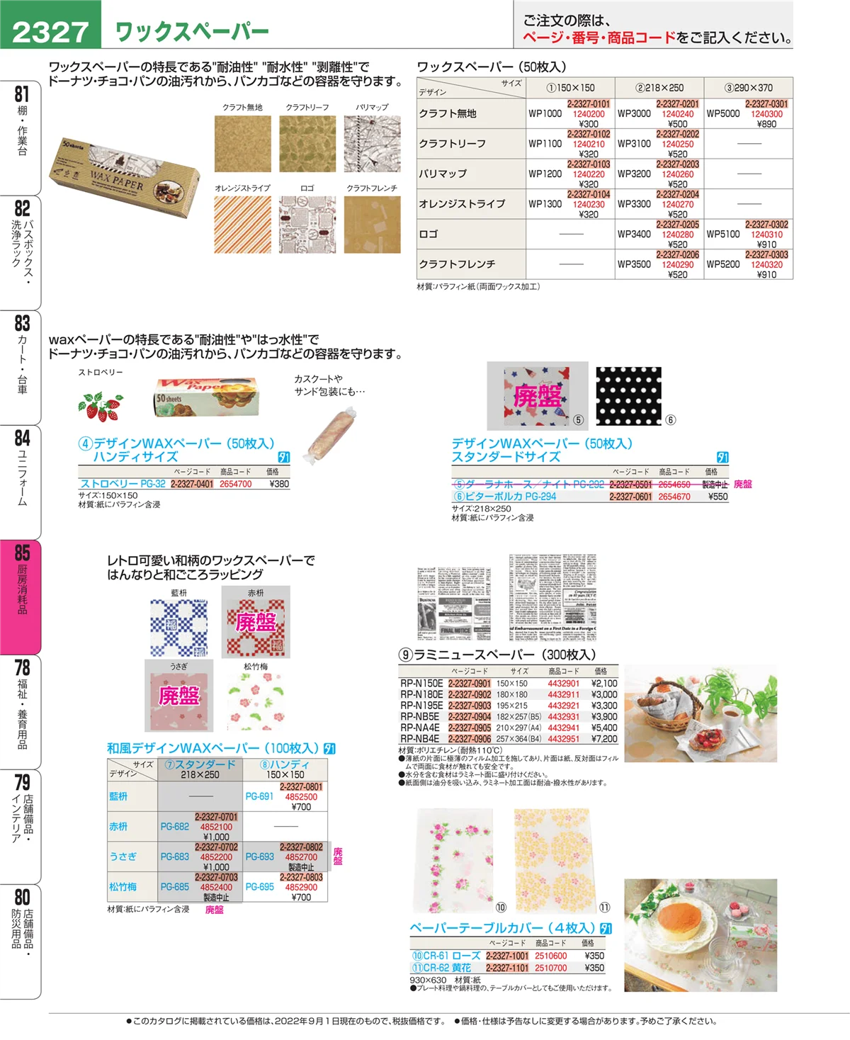 EBM業務用厨房用品カタログvol.22・ページ番号2327・ユニフォーム