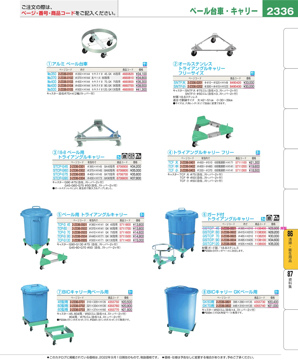 EBM業務用厨房用品カタログvol.22・ページ番号2336・厨房消耗品