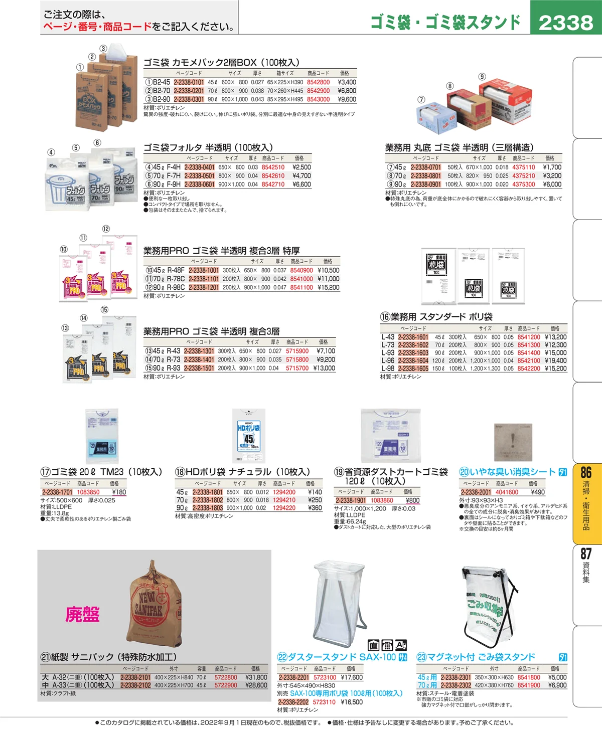 EBM業務用厨房用品カタログvol.22・ページ番号2338・厨房消耗品