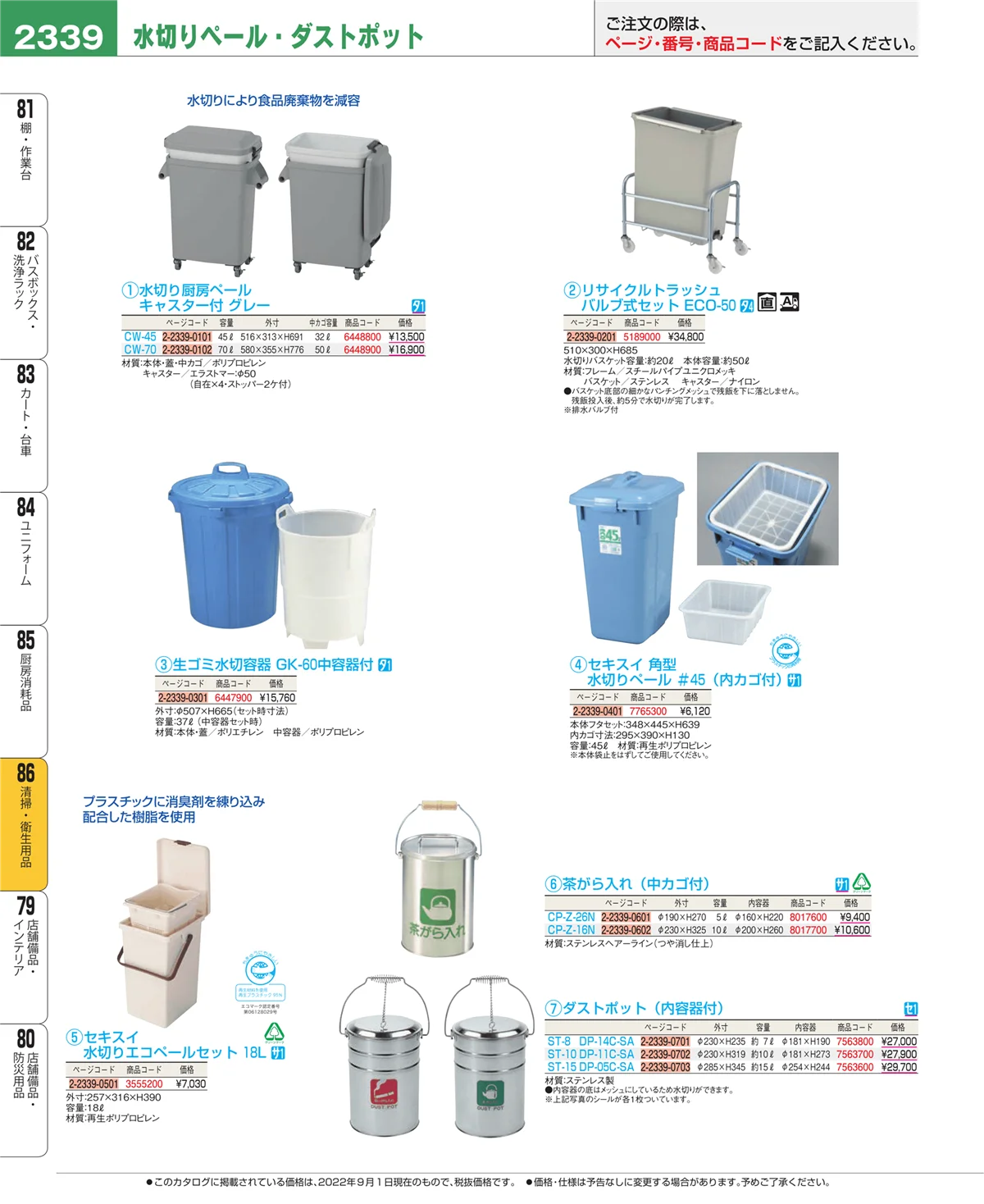 EBM業務用厨房用品カタログvol.22・ページ番号2339・厨房消耗品