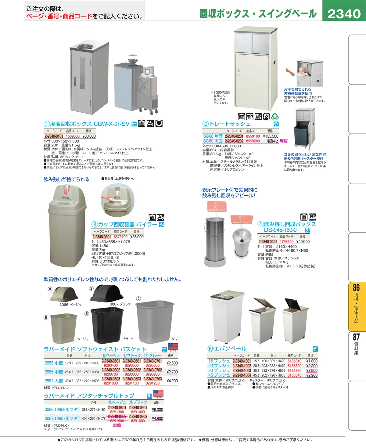 EBM業務用厨房用品カタログvol.22・ページ番号2340・厨房消耗品