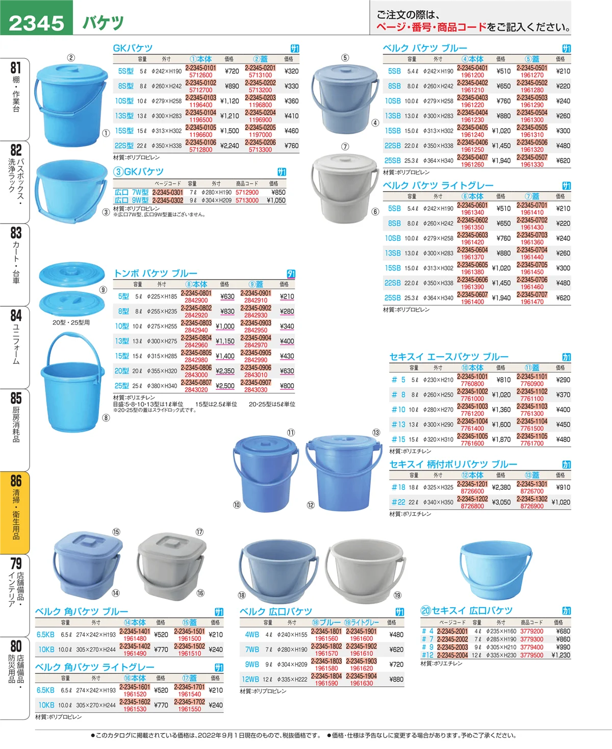 EBM業務用厨房用品カタログvol.22・ページ番号2345・厨房消耗品