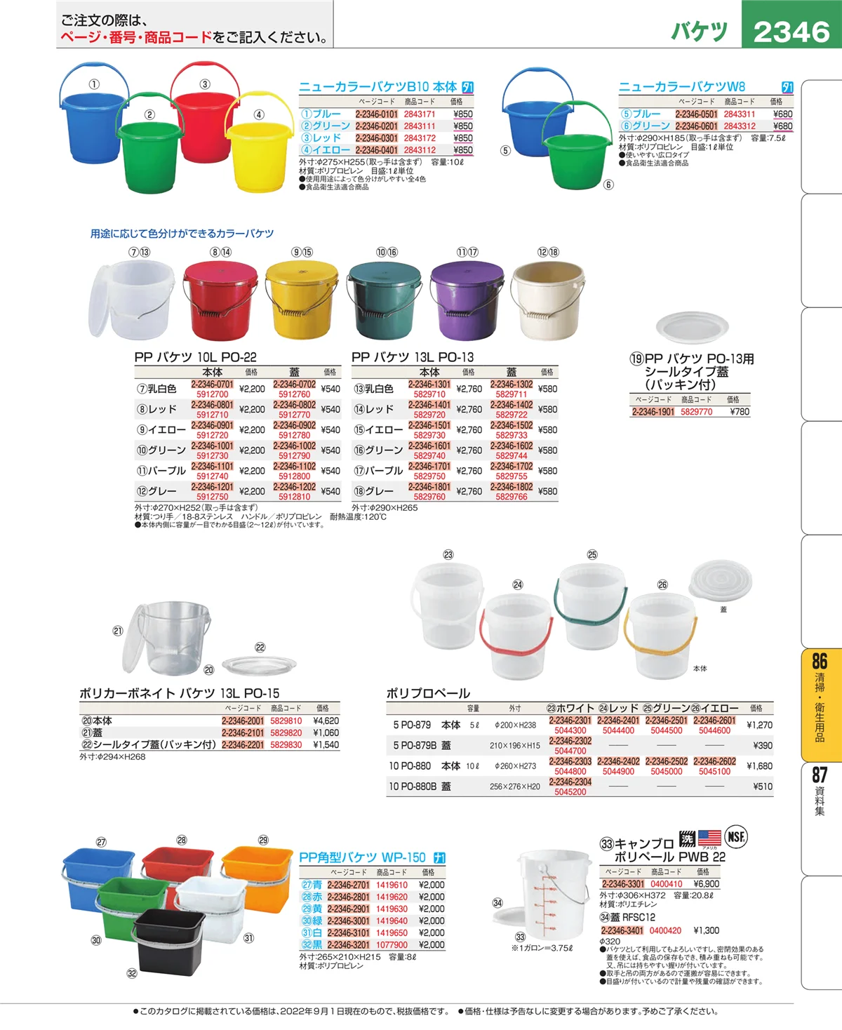 EBM業務用厨房用品カタログvol.22・ページ番号2346・厨房消耗品