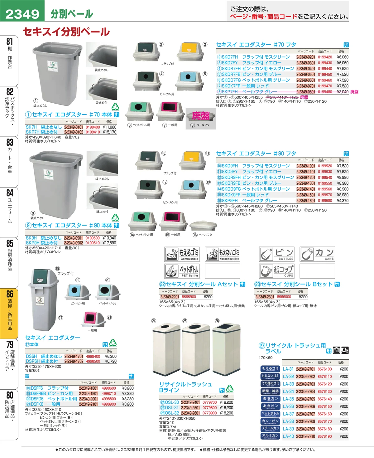 EBM業務用厨房用品カタログvol.22・ページ番号2349・厨房消耗品