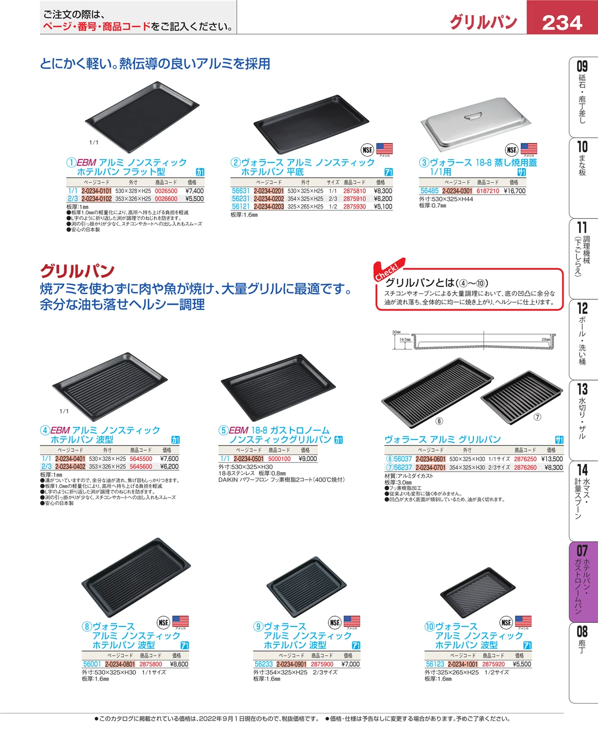 EBM業務用厨房用品カタログvol.22・ページ番号234・オーブンウェア