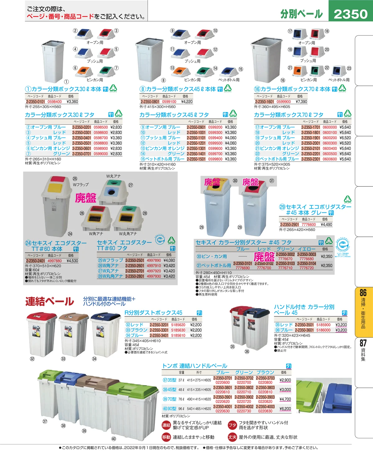 EBM業務用厨房用品カタログvol.22・ページ番号2350・厨房消耗品