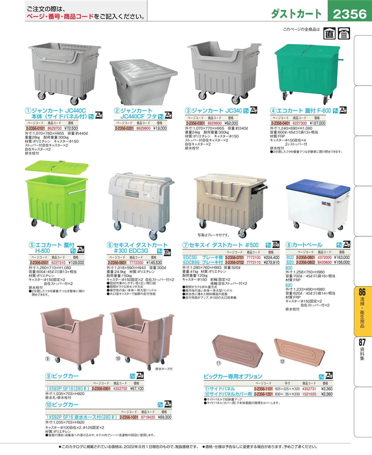 EBM業務用厨房用品カタログvol.22・ページ番号2356・厨房消耗品