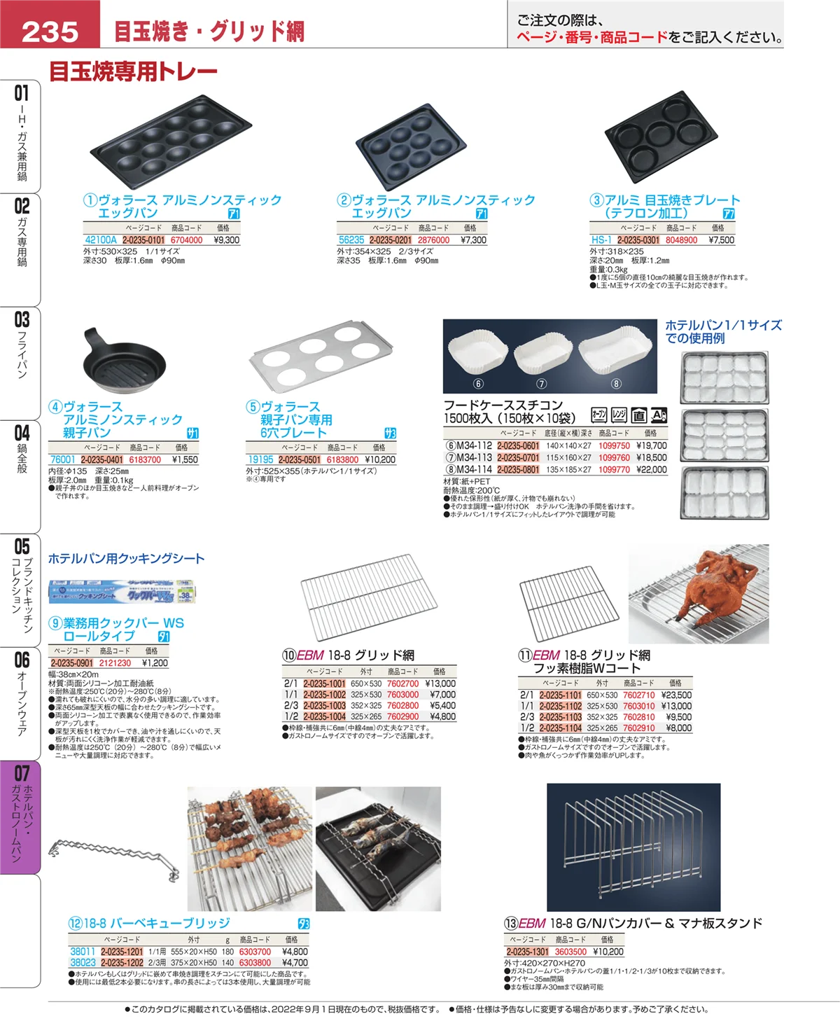 EBM業務用厨房用品カタログvol.22・ページ番号235・オーブンウェア
