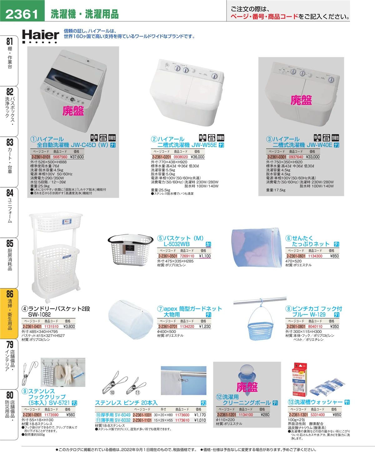 EBM業務用厨房用品カタログvol.22・ページ番号2361・厨房消耗品