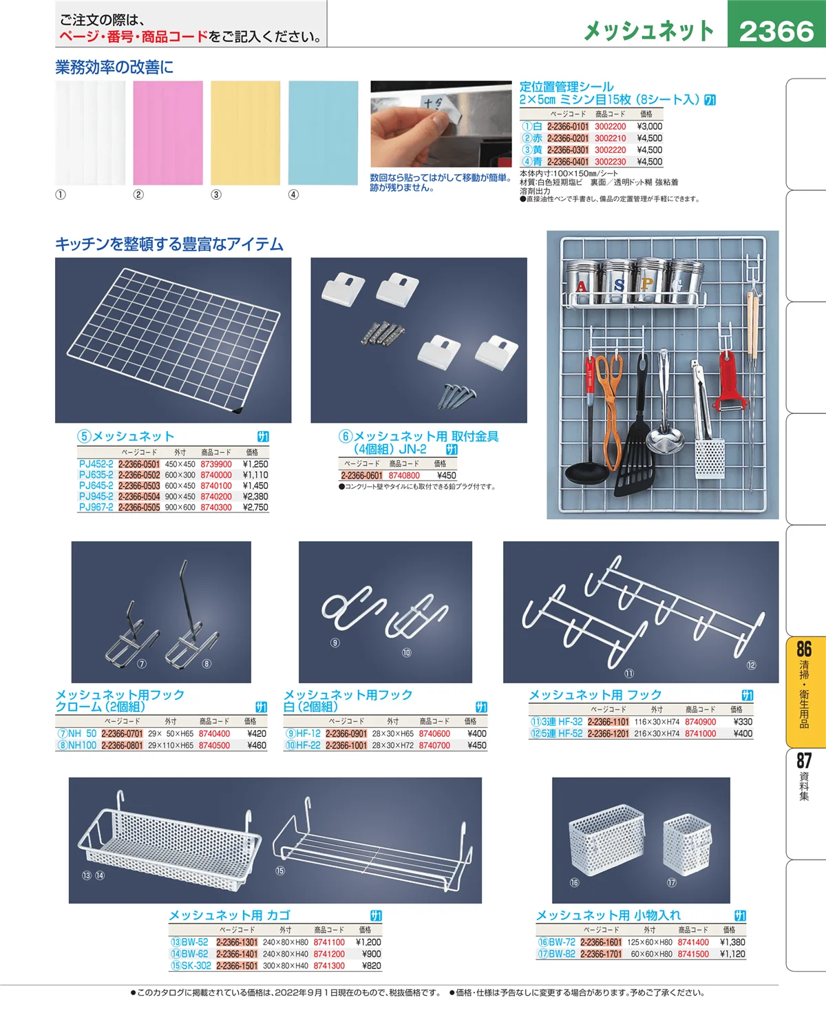 EBM業務用厨房用品カタログvol.22・ページ番号2366・厨房消耗品
