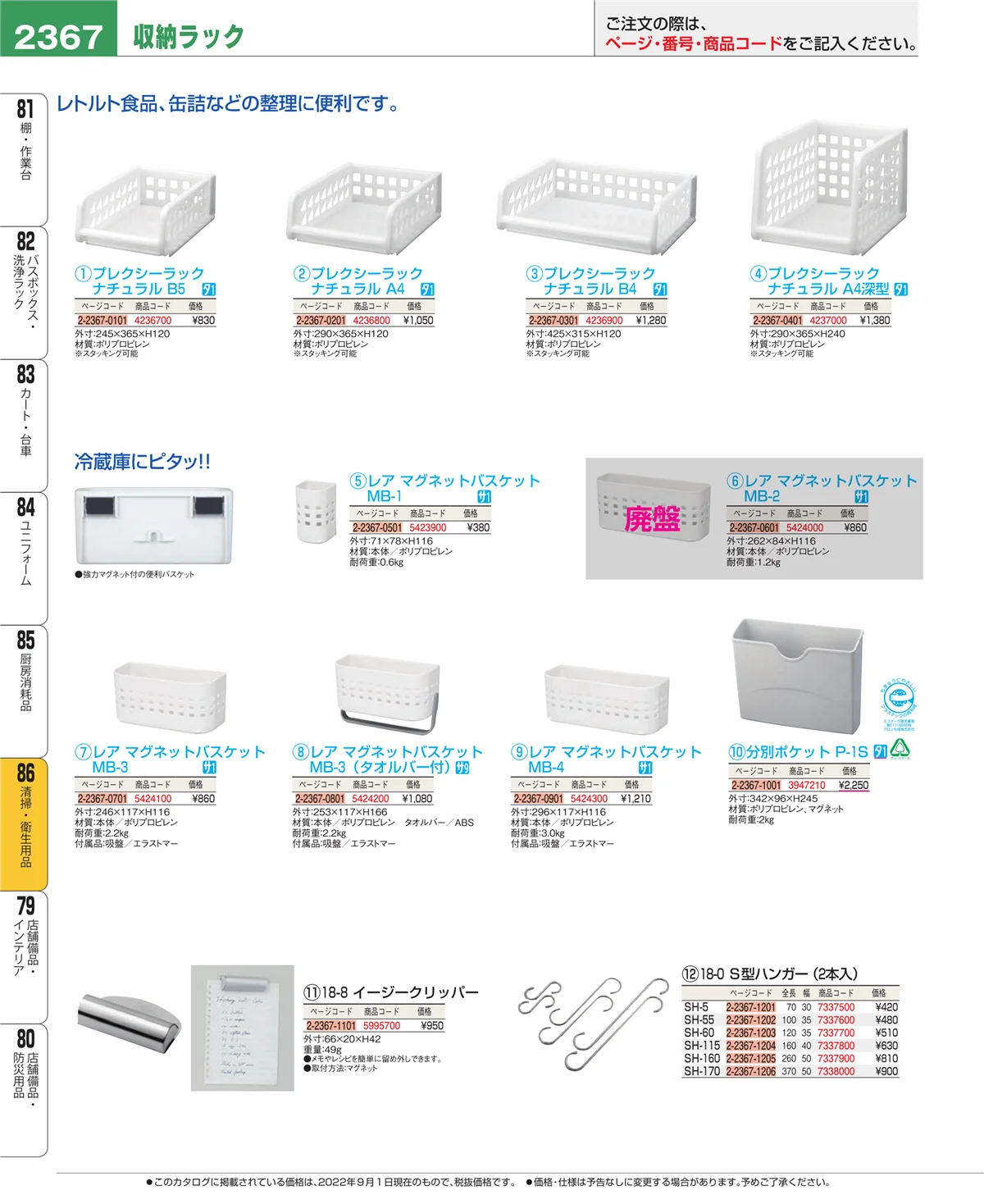EBM業務用厨房用品カタログvol.22・ページ番号2367・厨房消耗品