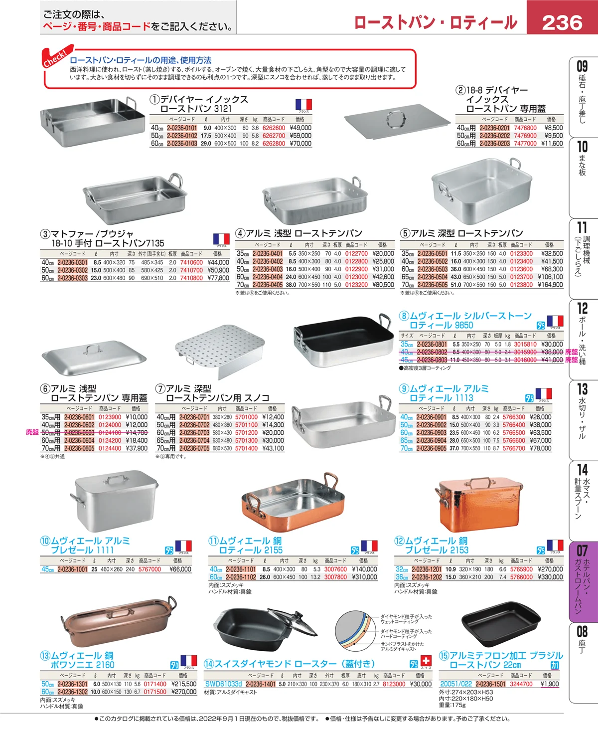 EBM業務用厨房用品カタログvol.22・ページ番号236・オーブンウェア