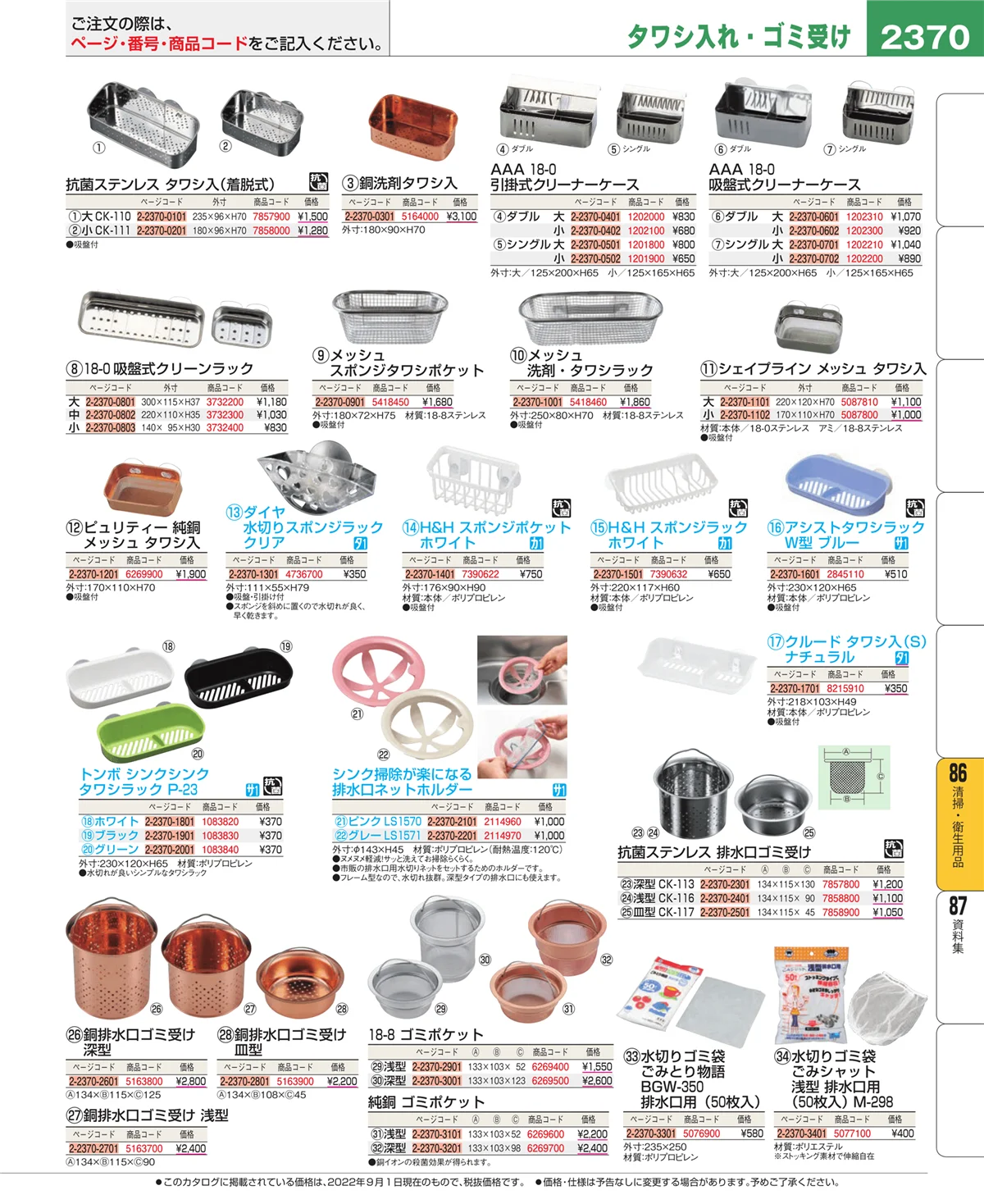 EBM業務用厨房用品カタログvol.22・ページ番号2370・厨房消耗品