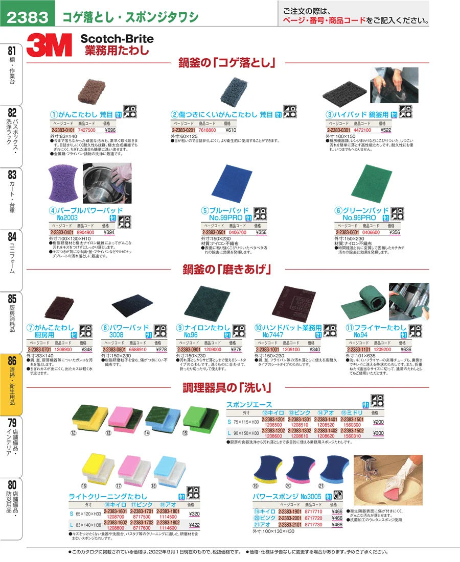 厨房消耗品 ページ2383