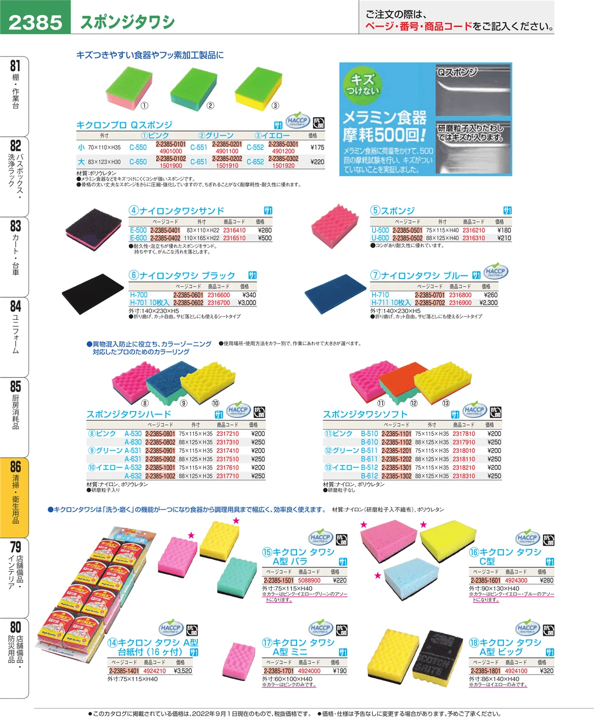 EBM業務用厨房用品カタログvol.22・ページ番号2385・厨房消耗品