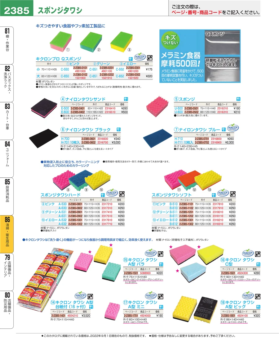 厨房消耗品 ページ2385