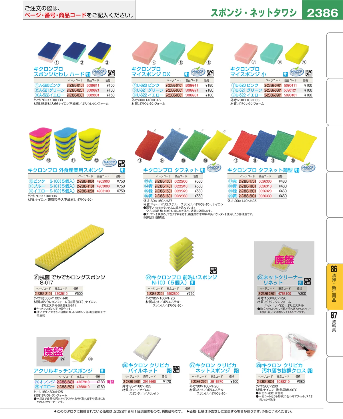 EBM業務用厨房用品カタログvol.22・ページ番号2386・厨房消耗品