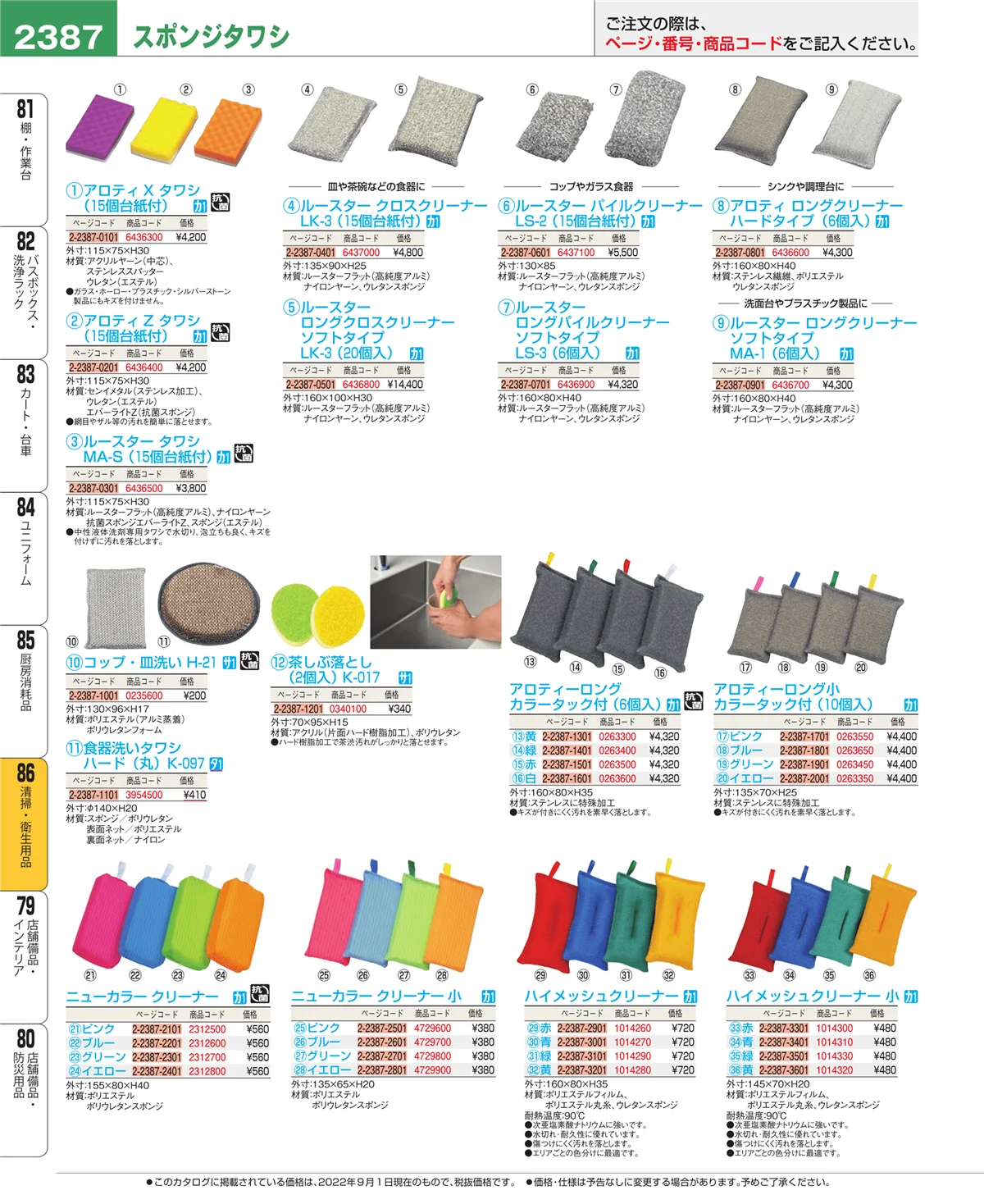 EBM業務用厨房用品カタログvol.22・ページ番号2387・厨房消耗品