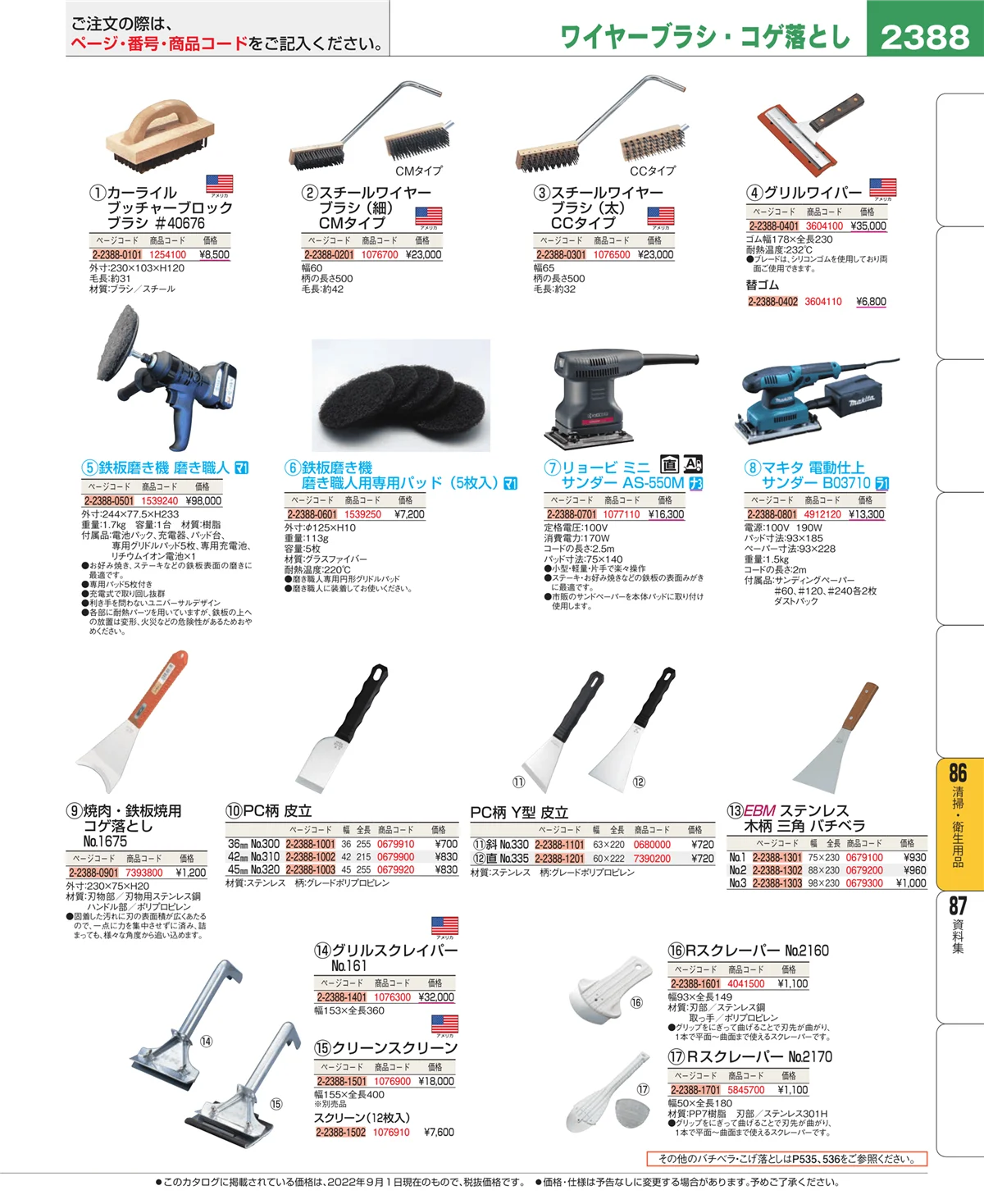 EBM業務用厨房用品カタログvol.22・ページ番号2388・厨房消耗品