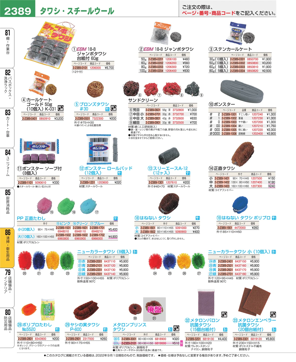 EBM業務用厨房用品カタログvol.22・ページ番号2389・厨房消耗品