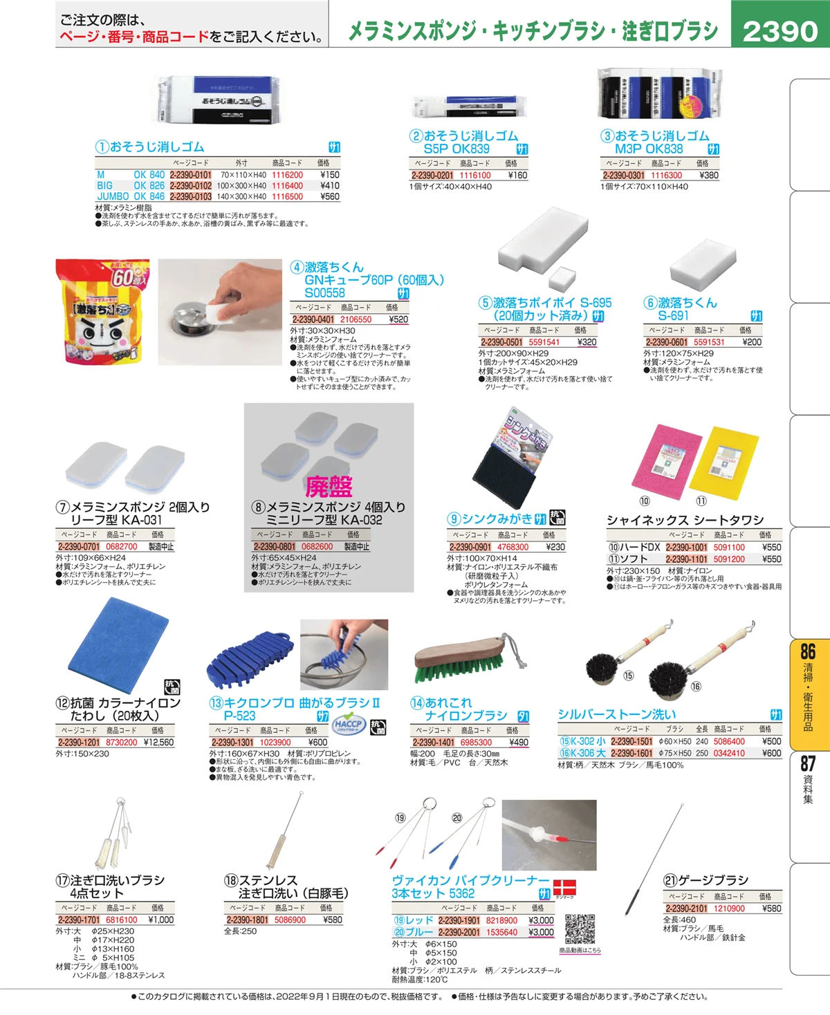 EBM業務用厨房用品カタログvol.22・ページ番号2390・厨房消耗品