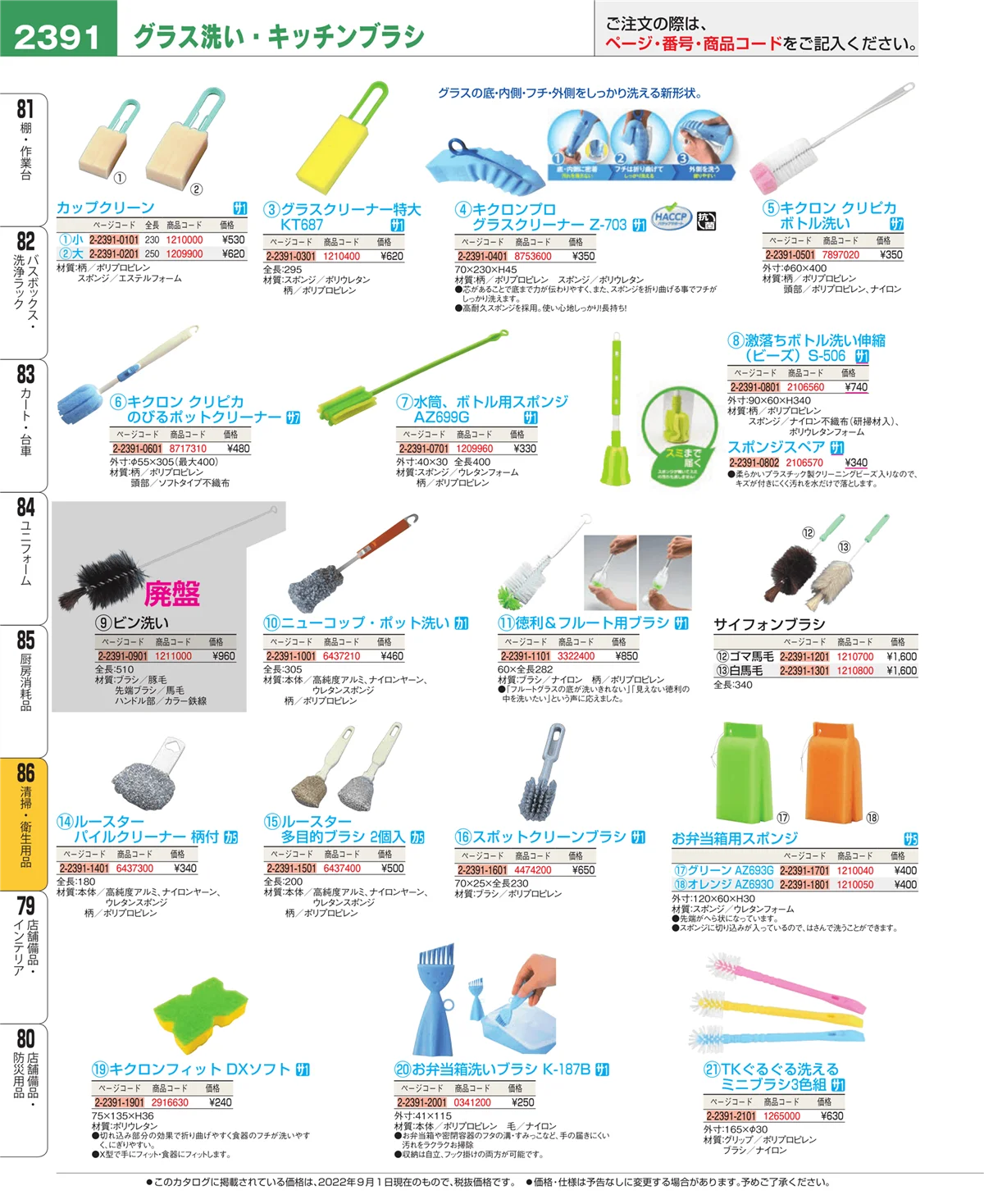 EBM業務用厨房用品カタログvol.22・ページ番号2391・厨房消耗品