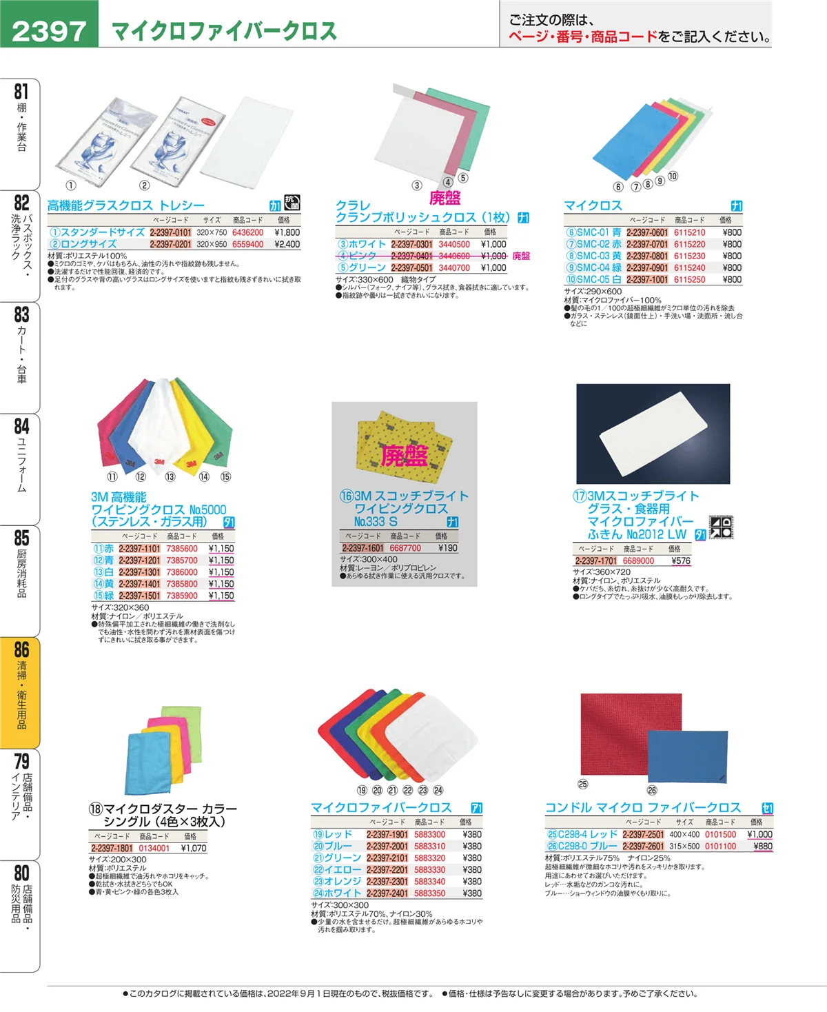 EBM業務用厨房用品カタログvol.22・ページ番号2397・厨房消耗品