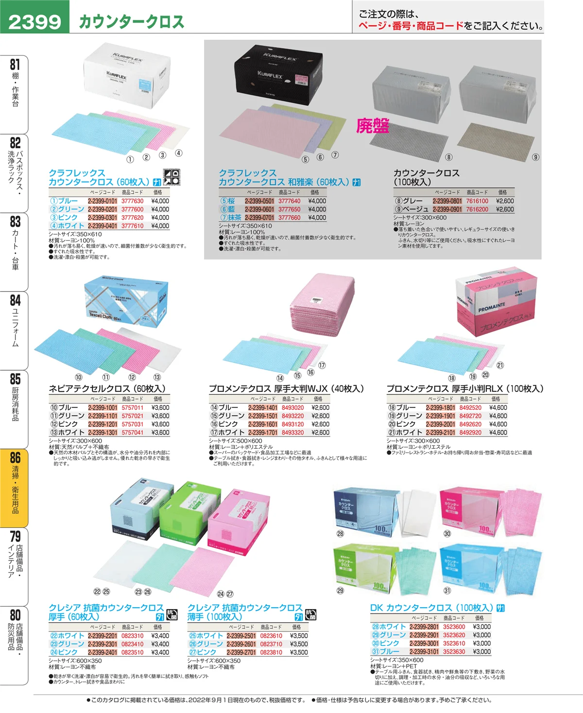 EBM業務用厨房用品カタログvol.22・ページ番号2399・厨房消耗品