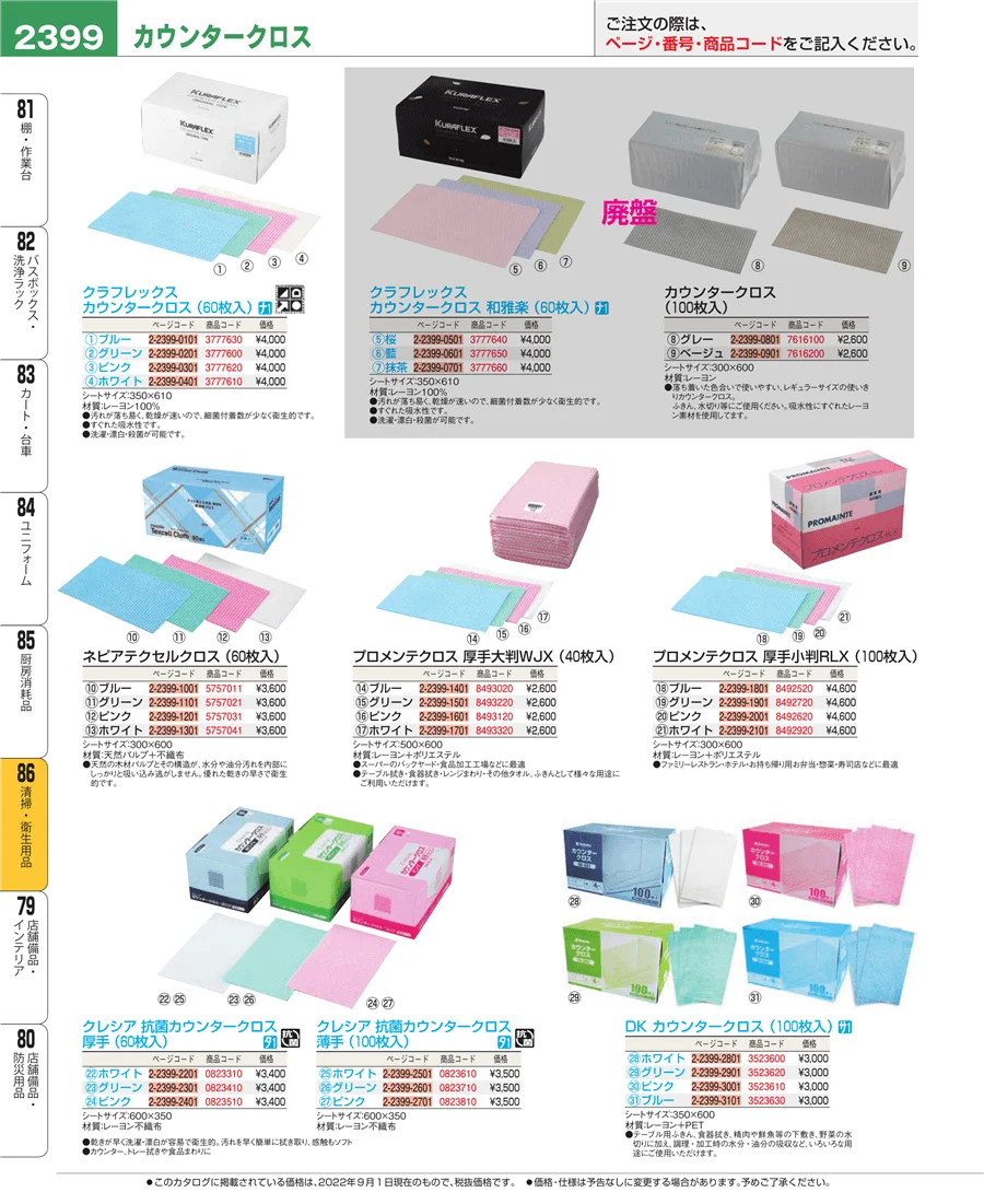 厨房消耗品 ページ2399