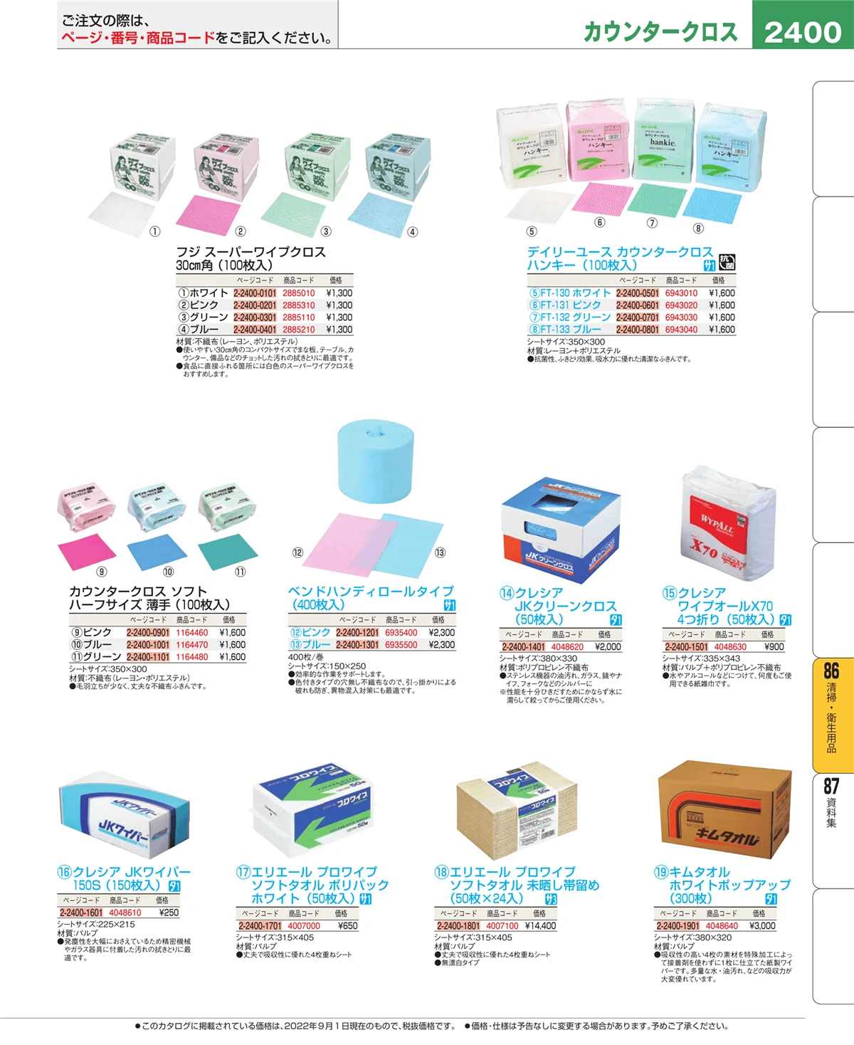 EBM業務用厨房用品カタログvol.22・ページ番号2400・厨房消耗品