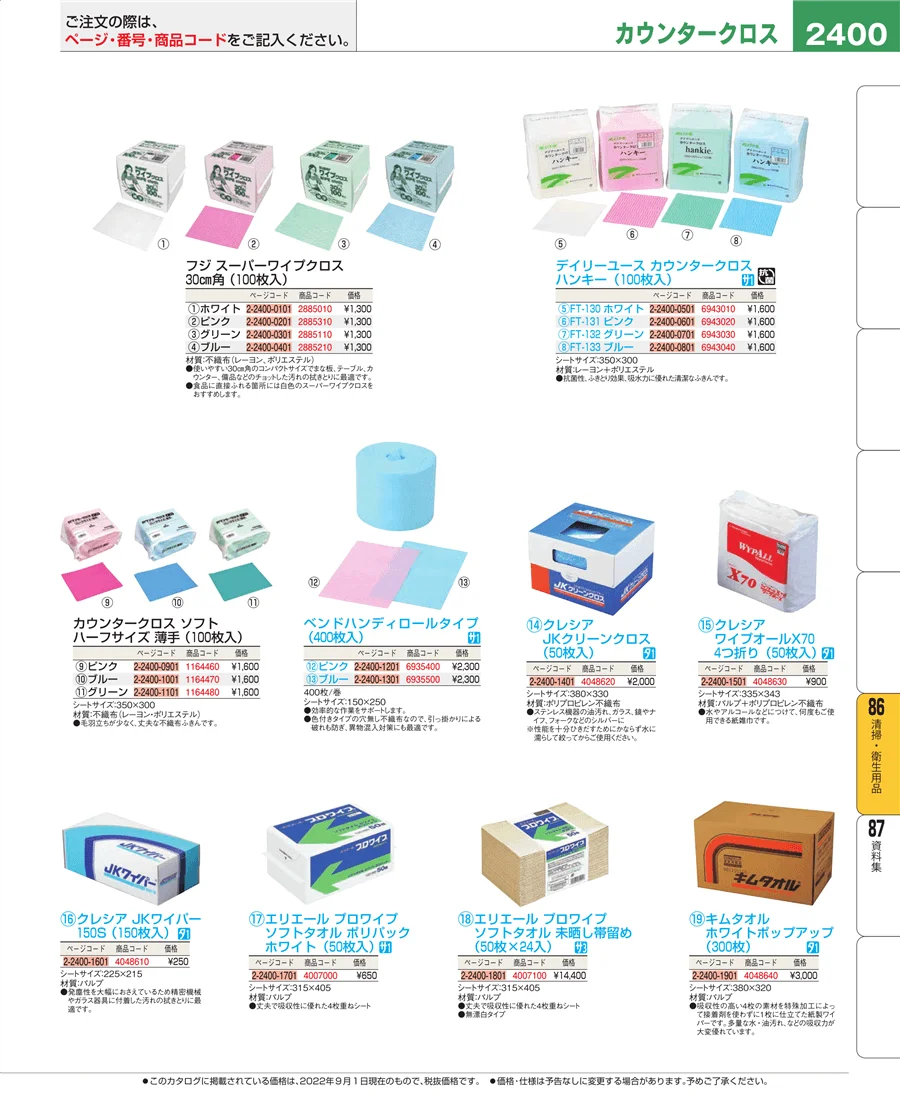 厨房消耗品 ページ2400