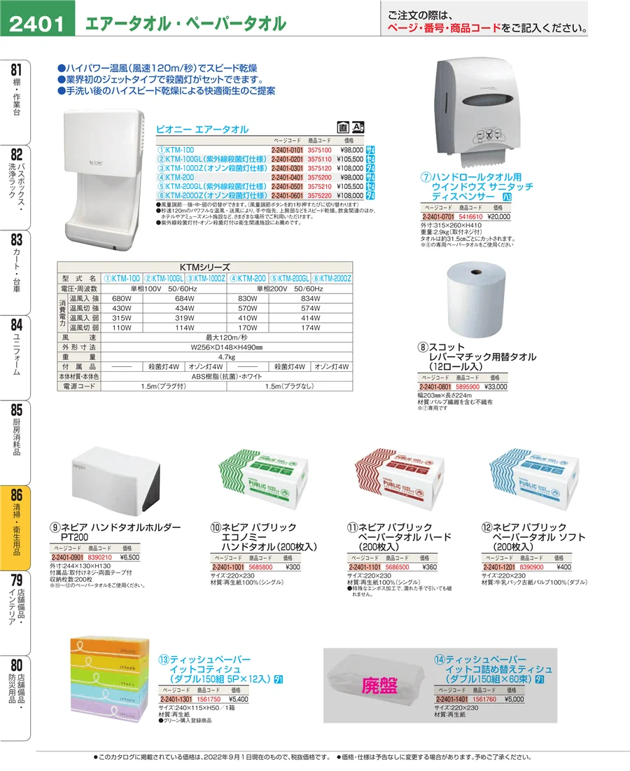 厨房消耗品 ページ2401