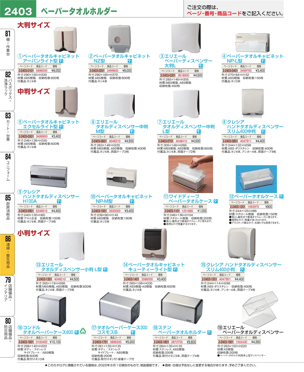 EBM業務用厨房用品カタログvol.22・ページ番号2403・厨房消耗品