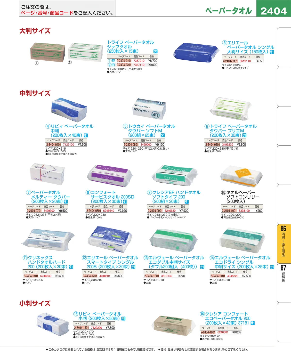 EBM業務用厨房用品カタログvol.22・ページ番号2404・厨房消耗品