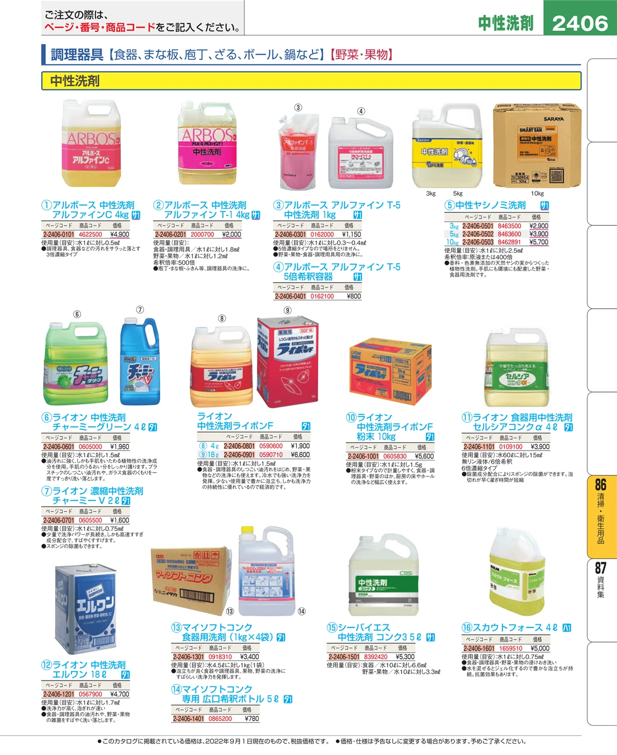 EBM業務用厨房用品カタログvol.22・ページ番号2406・厨房消耗品