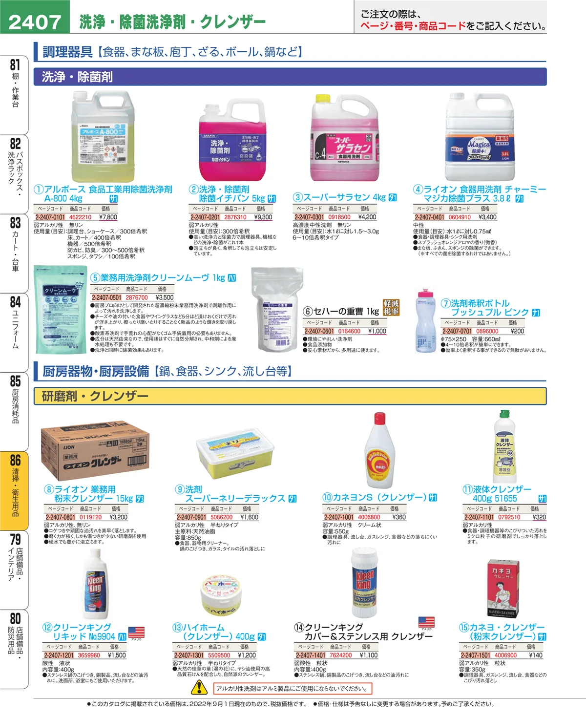 EBM業務用厨房用品カタログvol.22・ページ番号2407・厨房消耗品