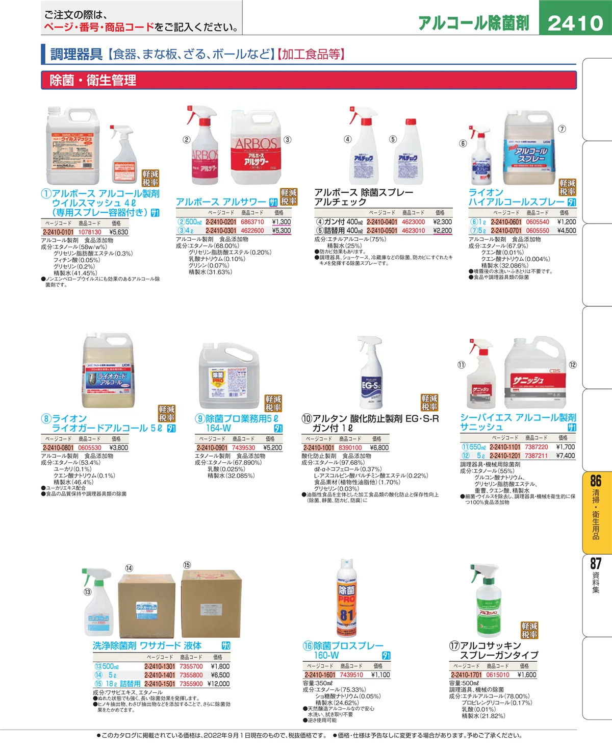 EBM業務用厨房用品カタログvol.22・ページ番号2410・厨房消耗品