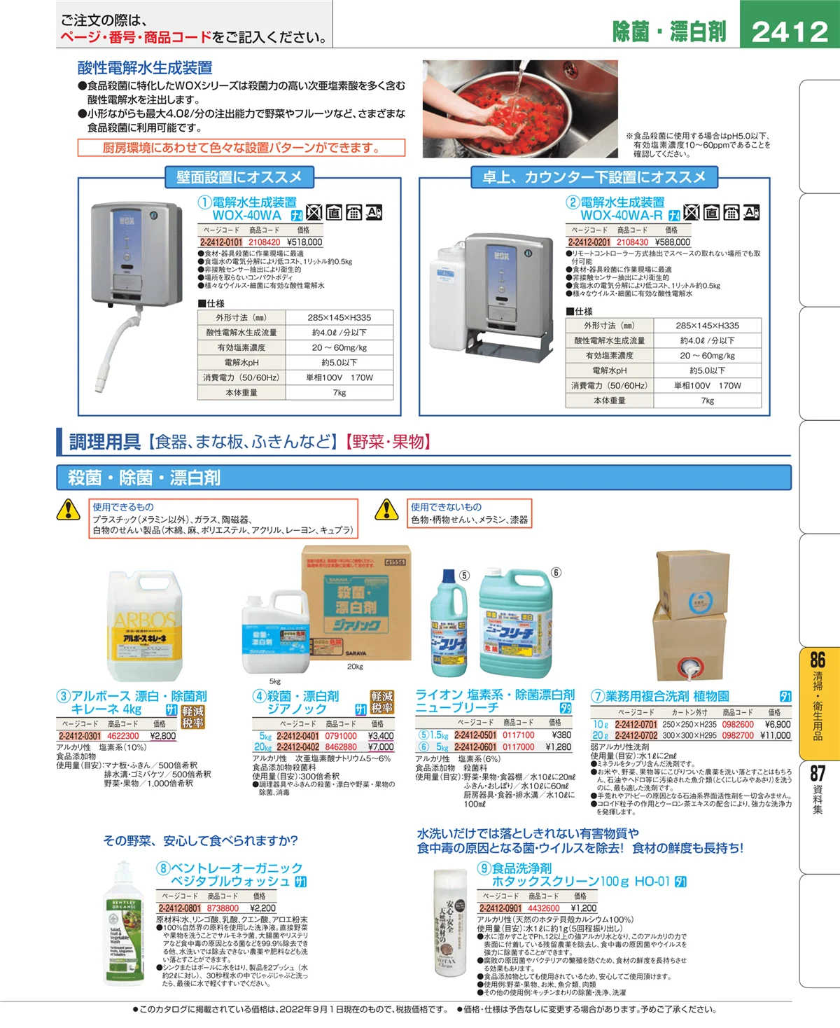 EBM業務用厨房用品カタログvol.22・ページ番号2412・厨房消耗品