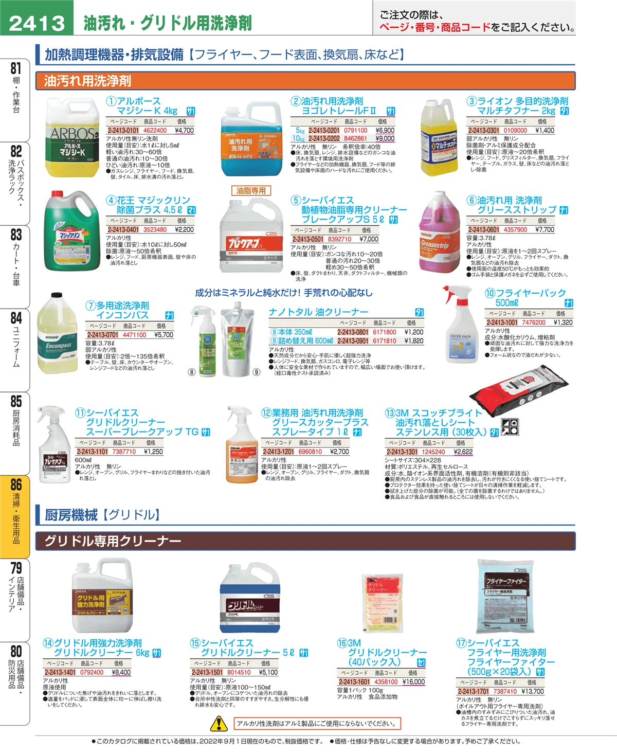 EBM業務用厨房用品カタログvol.22・ページ番号2413・厨房消耗品
