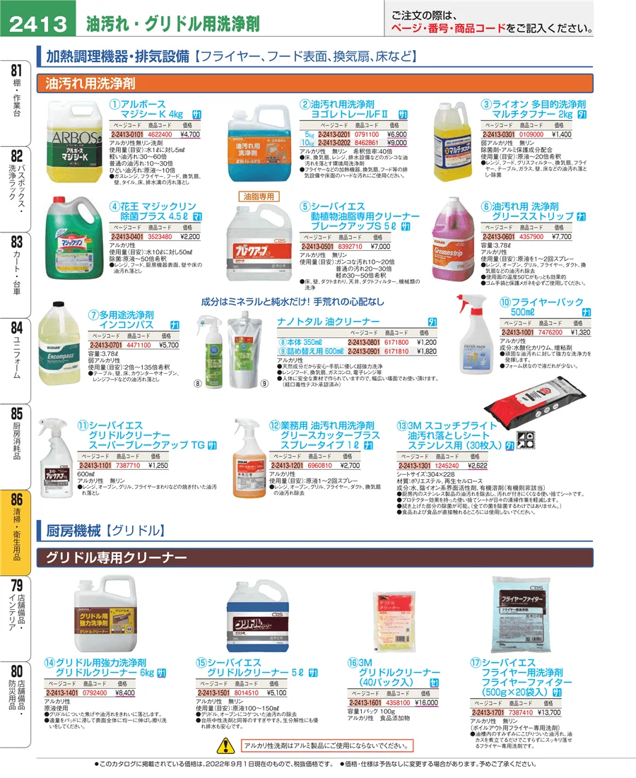 厨房消耗品 ページ2413