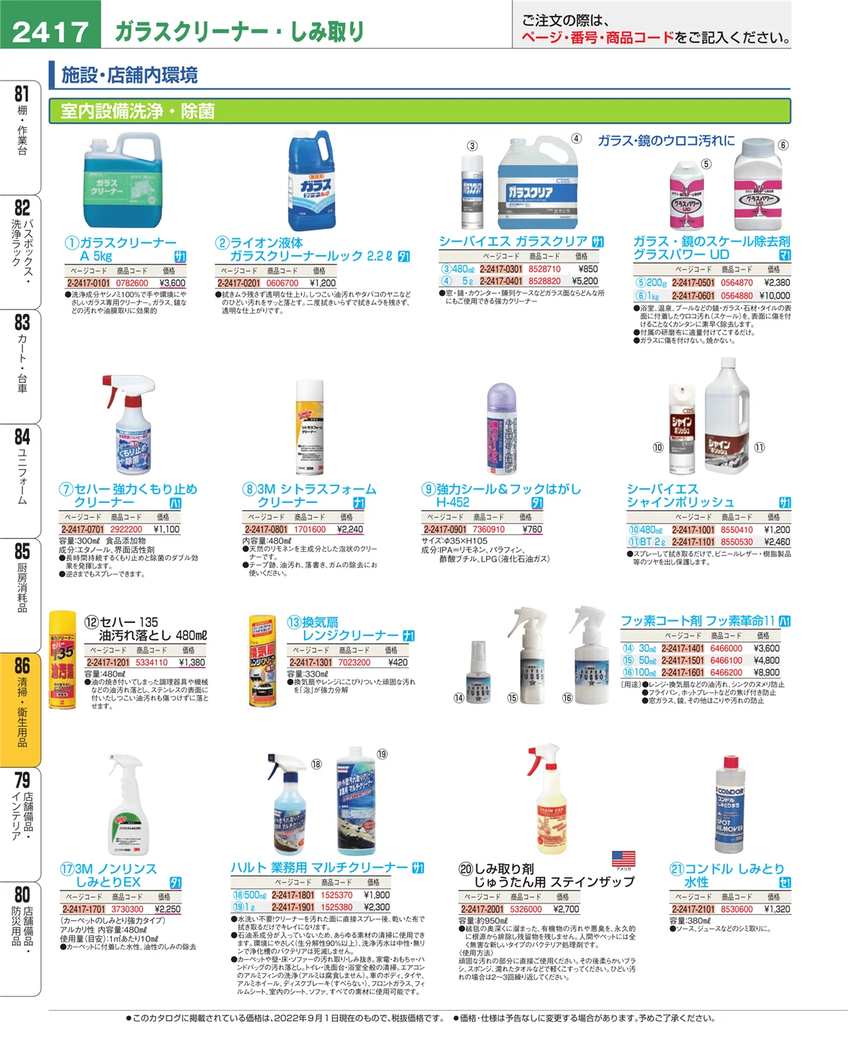 EBM業務用厨房用品カタログvol.22・ページ番号2417・厨房消耗品