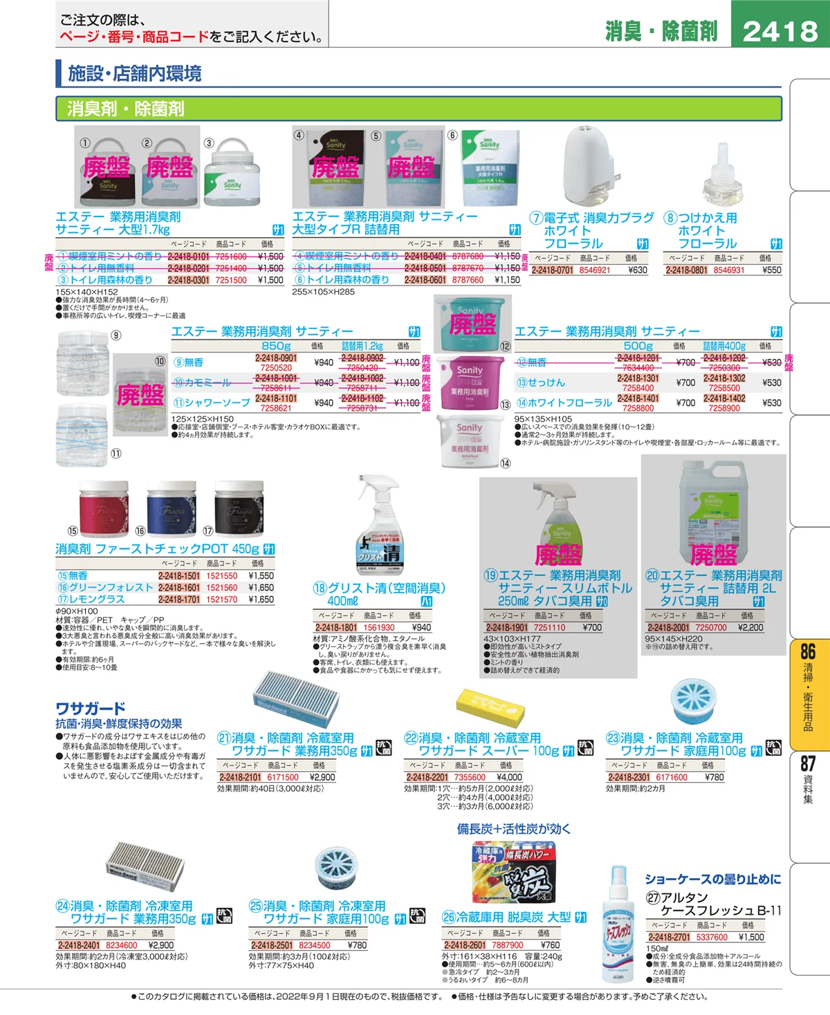 EBM業務用厨房用品カタログvol.22・ページ番号2418・厨房消耗品