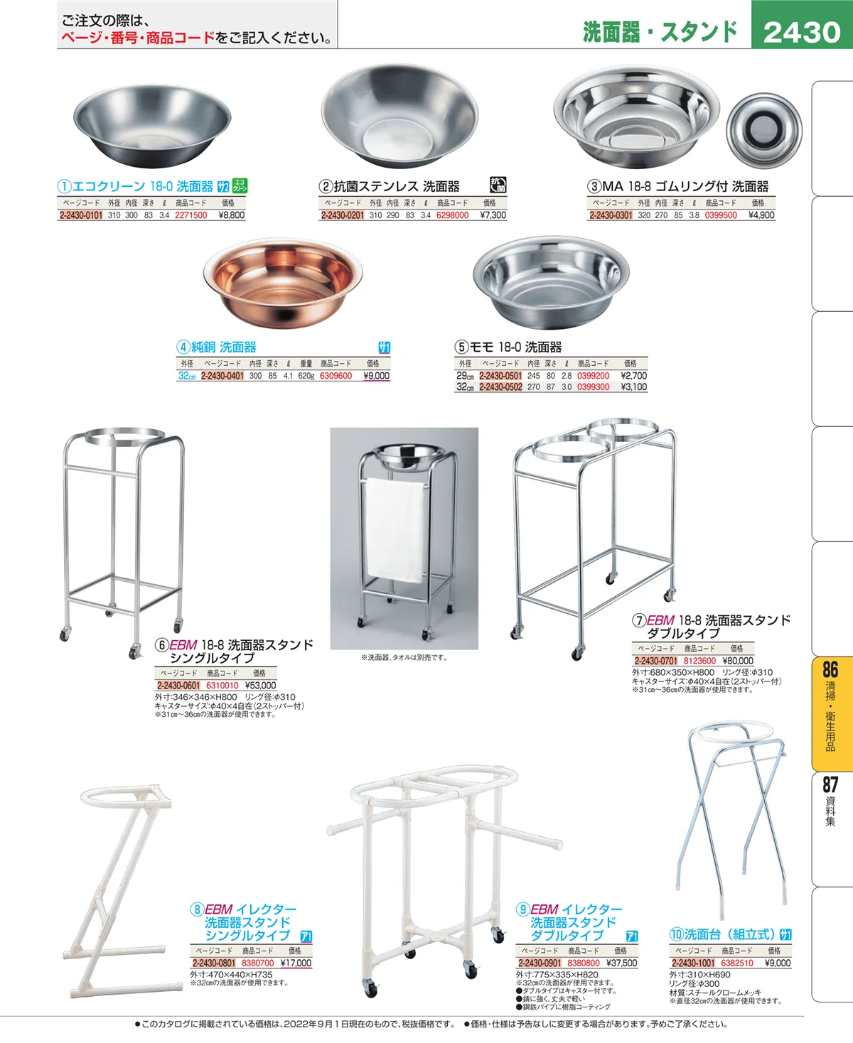EBM業務用厨房用品カタログvol.22・ページ番号2430・厨房消耗品